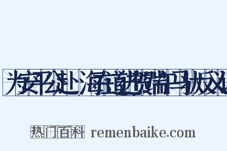 为安平公赴兗海在道进贺端午马状反义词是什么意思的图片